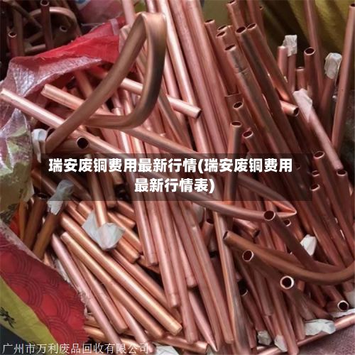 瑞安废铜费用最新行情(瑞安废铜费用最新行情表)-第3张图片