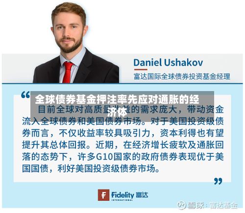 全球债券基金押注率先应对通胀的经济体-第2张图片