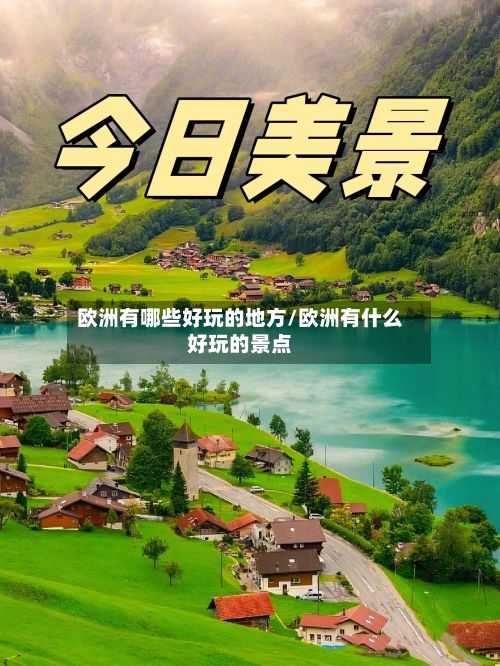 欧洲有哪些好玩的地方/欧洲有什么好玩的景点