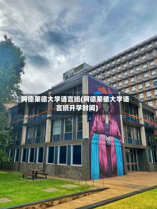 阿德莱德大学语言班(阿德莱德大学语言班开学时间)-第2张图片