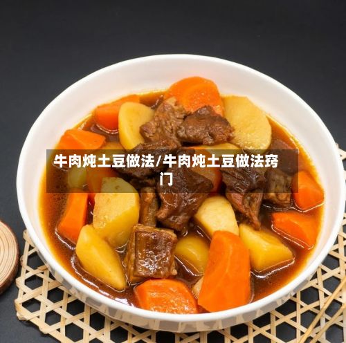 牛肉炖土豆做法/牛肉炖土豆做法窍门
