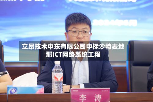 立昂技术中东有限公司中标沙特麦地那ICT网络系统工程