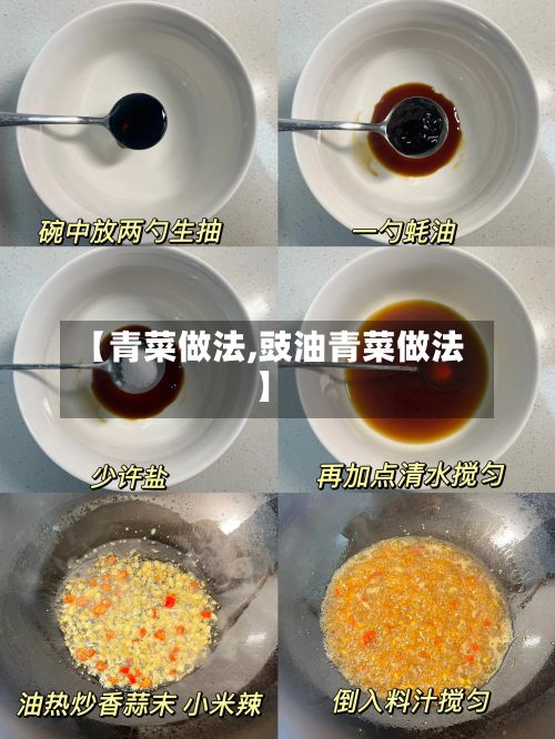 【青菜做法,豉油青菜做法】