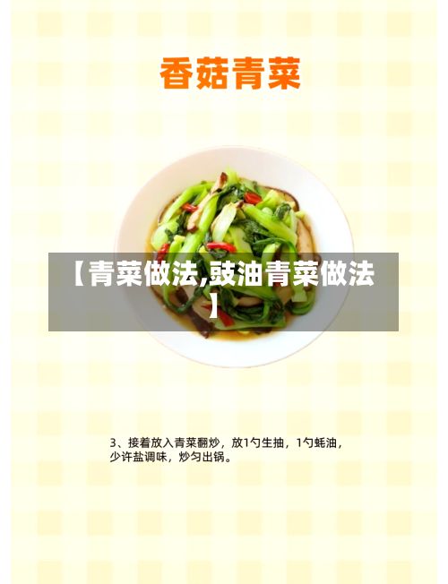 【青菜做法,豉油青菜做法】-第2张图片