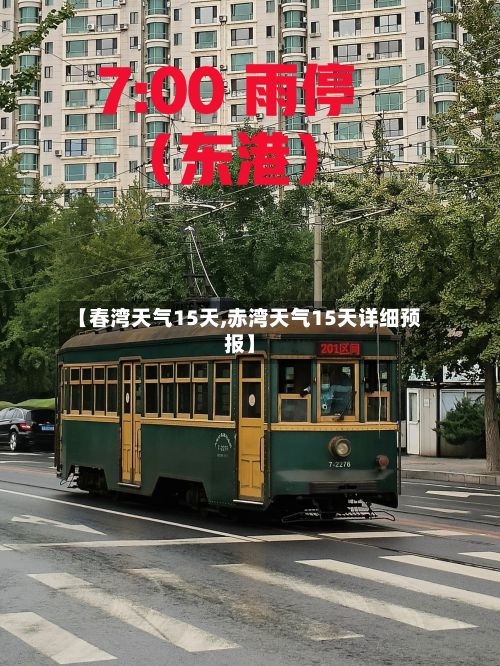 【春湾天气15天,赤湾天气15天详细预报】-第2张图片