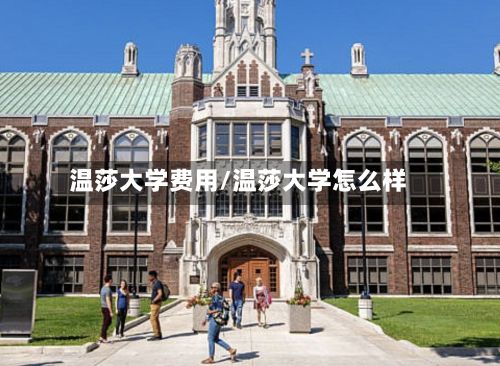 温莎大学费用/温莎大学怎么样