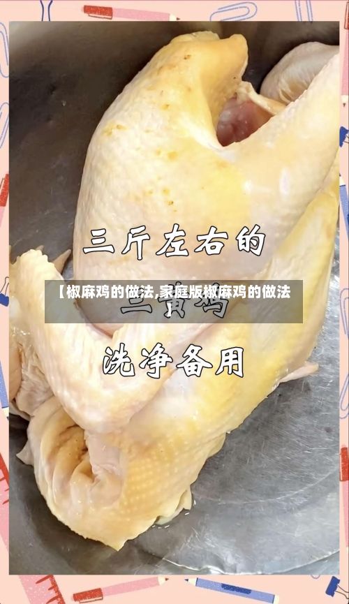 【椒麻鸡的做法,家庭版椒麻鸡的做法】