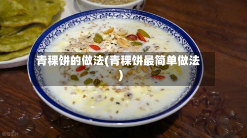 青稞饼的做法(青稞饼最简单做法)-第2张图片