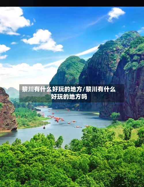 黎川有什么好玩的地方/黎川有什么好玩的地方吗-第2张图片