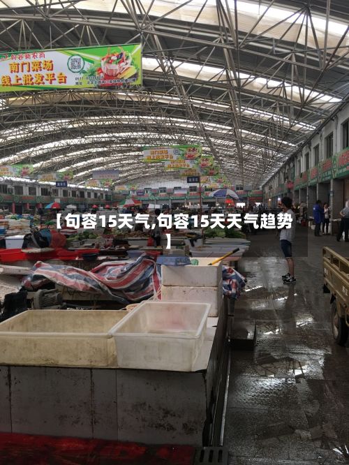 【句容15天气,句容15天天气趋势】-第2张图片