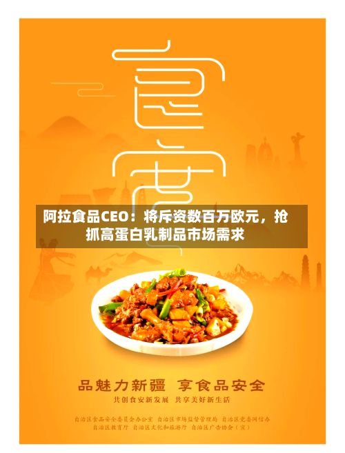 阿拉食品CEO：将斥资数百万欧元，抢抓高蛋白乳制品市场需求-第3张图片