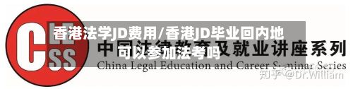 香港法学JD费用/香港JD毕业回内地可以参加法考吗