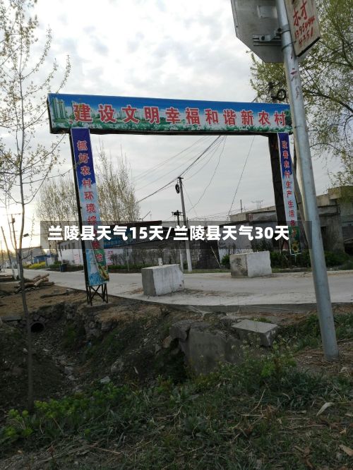 兰陵县天气15天/兰陵县天气30天-第3张图片