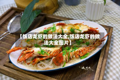 【饭店龙虾的做法大全,饭店龙虾的做法大全图片】