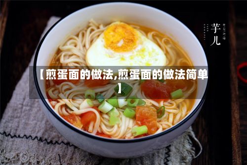 【煎蛋面的做法,煎蛋面的做法简单】