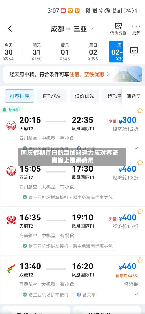 国庆假期首日航司加码运力应对客流高峰	，机票费用同比上涨6%-第2张图片