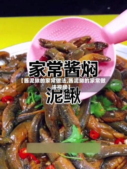 【酱泥鳅的家常做法,酱泥鳅的家常做法视频】-第3张图片