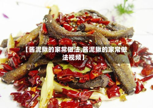 【酱泥鳅的家常做法,酱泥鳅的家常做法视频】