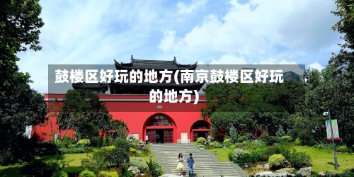 鼓楼区好玩的地方(南京鼓楼区好玩的地方)-第2张图片