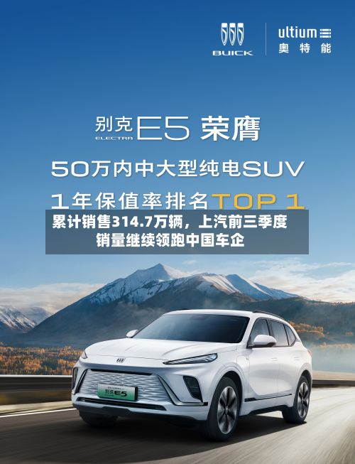 累计销售314.7万辆	，上汽前三季度销量继续领跑中国车企-第1张图片