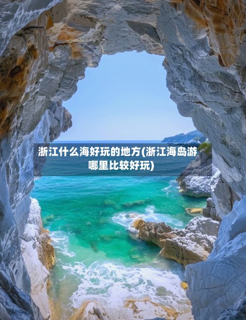 浙江什么海好玩的地方(浙江海岛游哪里比较好玩)-第2张图片