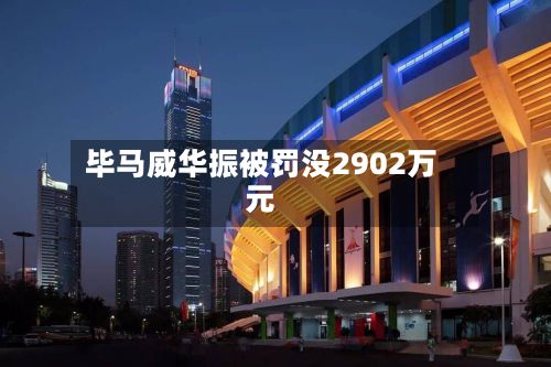 毕马威华振被罚没2902万元-第3张图片