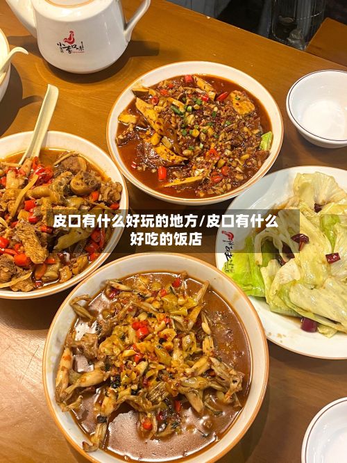 皮口有什么好玩的地方/皮口有什么好吃的饭店