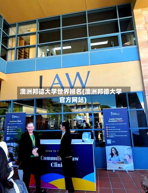 澳洲邦德大学世界排名(澳洲邦德大学官方网站)-第2张图片