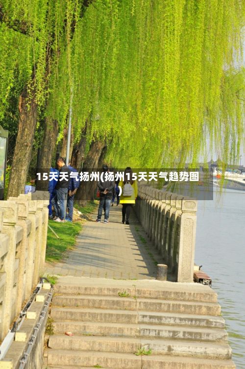 15天天气扬州(扬州15天天气趋势图)-第2张图片