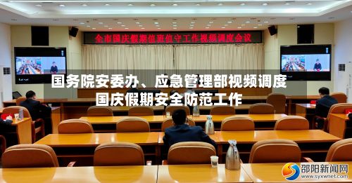 国务院安委办	、应急管理部视频调度国庆假期安全防范工作-第2张图片