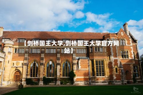 【剑桥国王大学,剑桥国王大学官方网站】-第2张图片
