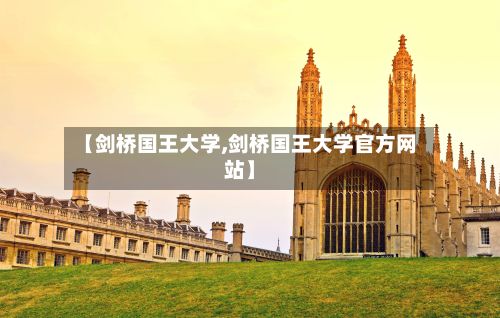 【剑桥国王大学,剑桥国王大学官方网站】-第3张图片