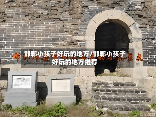 邯郸小孩子好玩的地方/邯郸小孩子好玩的地方推荐-第3张图片
