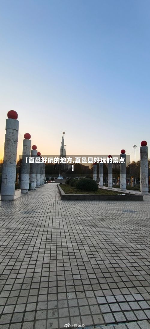 【夏邑好玩的地方,夏邑县好玩的景点】