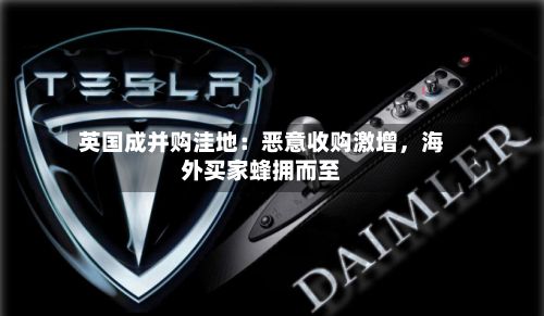 英国成并购洼地：恶意收购激增，海外买家蜂拥而至-第2张图片
