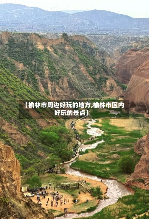 【榆林市周边好玩的地方,榆林市区内好玩的景点】-第3张图片