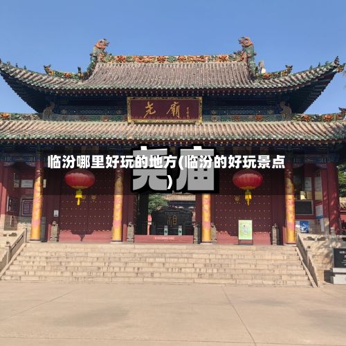 临汾哪里好玩的地方(临汾的好玩景点)