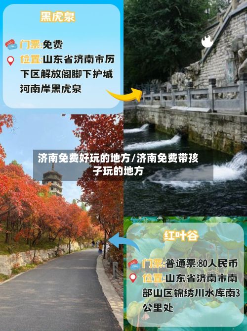 济南免费好玩的地方/济南免费带孩子玩的地方