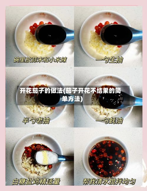 开花茄子的做法(茄子开花不结果的简单方法)-第3张图片