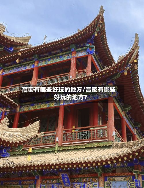 高密有哪些好玩的地方/高密有哪些好玩的地方?-第3张图片