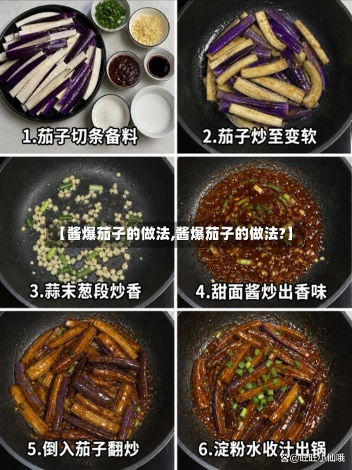 【酱爆茄子的做法,酱爆茄子的做法?】-第2张图片
