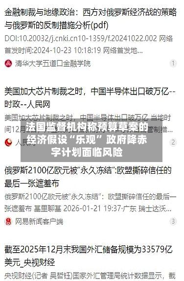 法国监督机构称预算草案的经济假设“乐观” 政府降赤字计划面临风险-第2张图片