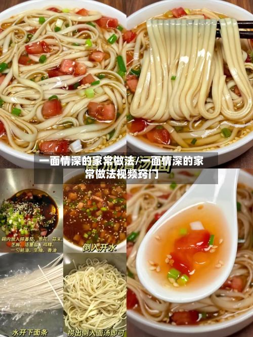 一面情深的家常做法/一面情深的家常做法视频窍门