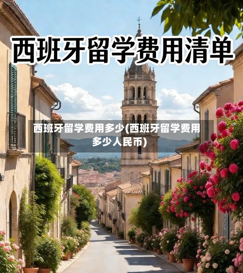 西班牙留学费用多少(西班牙留学费用多少人民币)-第2张图片