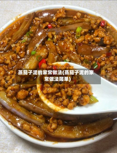 蒸茄子泥的家常做法(蒸茄子泥的家常做法简单)-第2张图片