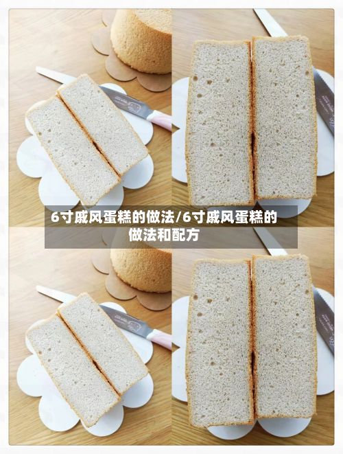6寸戚风蛋糕的做法/6寸戚风蛋糕的做法和配方