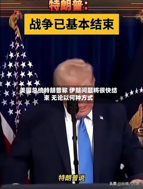 美国总统特朗普称 伊朗问题将很快结束 无论以何种方式
