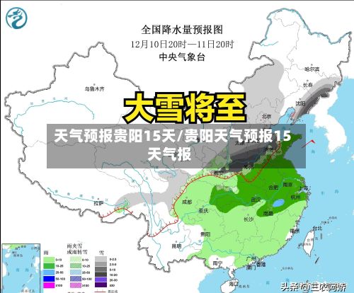 天气预报贵阳15天/贵阳天气预报15天气报-第2张图片