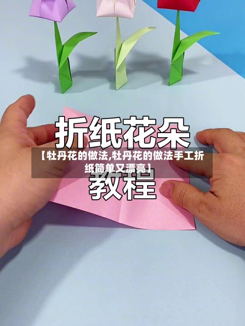 【牡丹花的做法,牡丹花的做法手工折纸简单又漂亮】