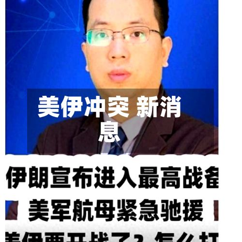 美伊冲突 新消息-第3张图片